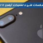 مشخصات فنی و تعمیرات آیفون 7 اپل